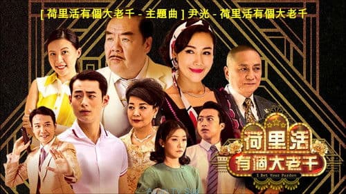 荷里活有個大老千 Bild 2