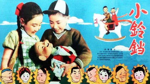 小铃铛 Bild 1