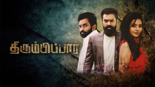 திரும்பிப்பார் Bild 1