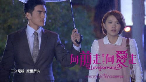 向前走向愛走 Bild 2