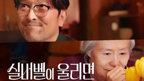 실버벨이 울리면 Bild 1