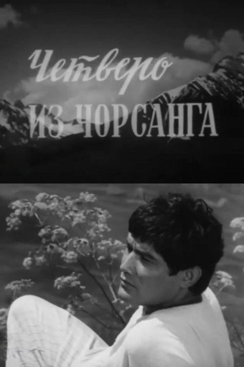 Четверо из Чорсанга