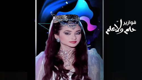 فوازير - حلم ولا علم Bild 1