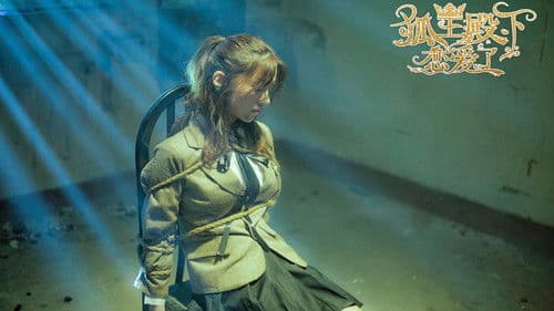 狐王殿下恋爱了 Bild 1