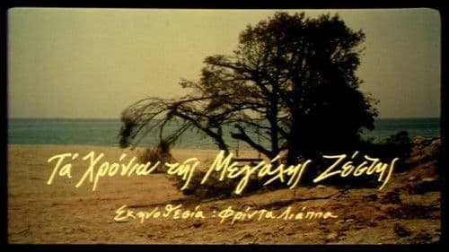 Τα χρόνια της μεγάλης ζέστης Bild 2