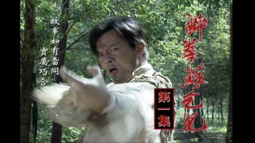 醉拳苏乞儿 Bild 1