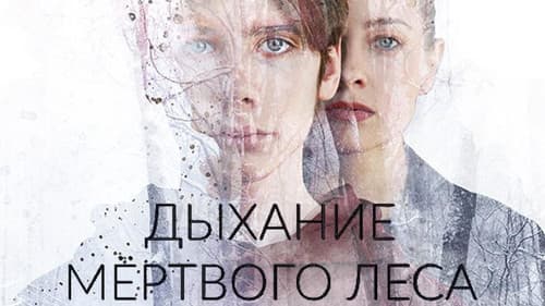 Дыхание мёртвого леса Bild 1