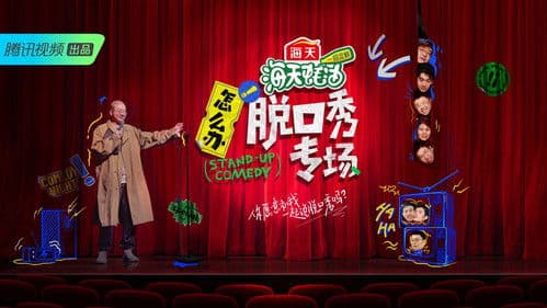 怎么办！脱口秀专场 Bild 1