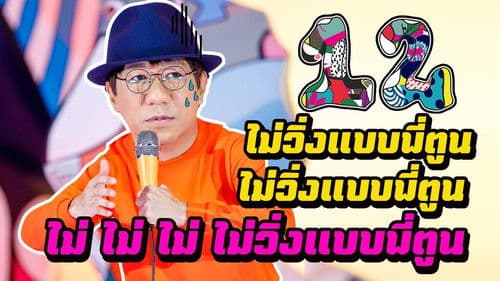 เดี่ยว 12 Bild 2