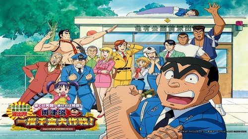 こちら葛飾区亀有公園前派出所 Bild 5