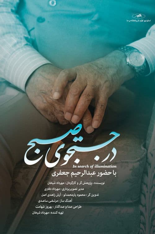 در جستجوی صبح