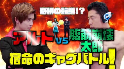 奇跡の転身！？アルトVS.腹筋崩壊太郎 宿命のギャグバトル! Bild 1