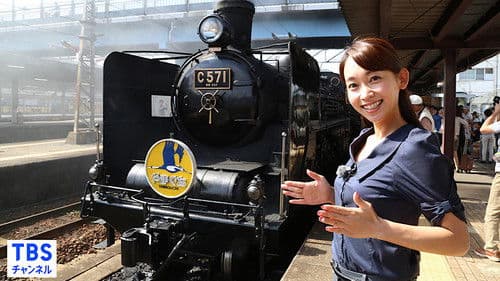 TBS女子アナ 鉄道の旅 Bild 1