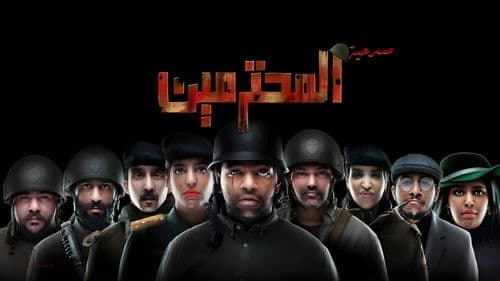 مسرحية المحترمين Bild 1