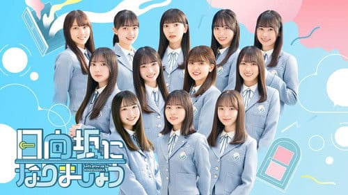 日向坂になりましょう Bild 2