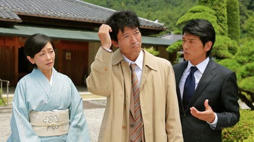 信濃のコロンボ Bild 1