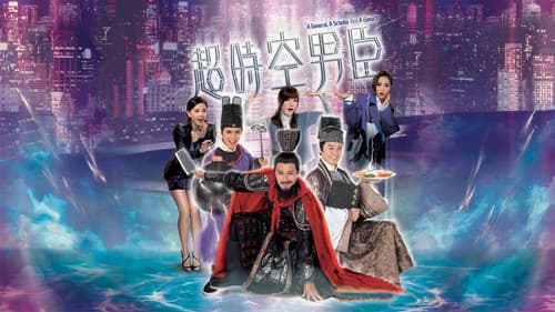 超時空男臣 Bild 1