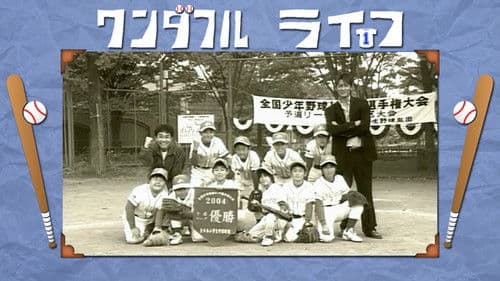 ワンダフルライフ Bild 1