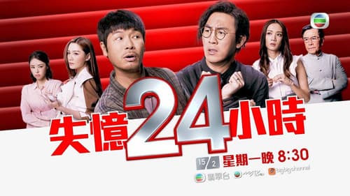 失憶24小時 Bild 3