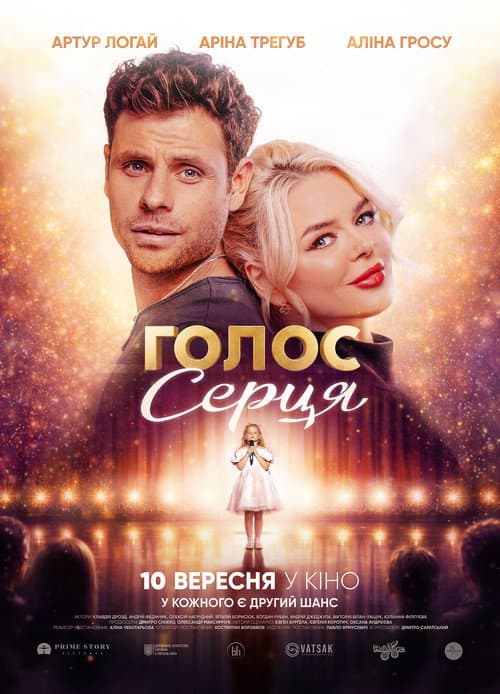 Голос серця