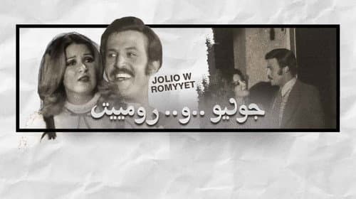 جوليو ورومييت Bild 1