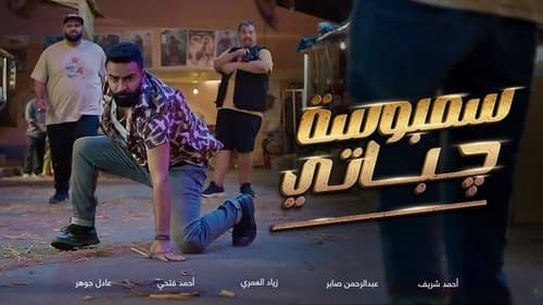 سمبوسة چباتي Bild 1