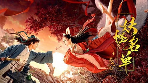 妖怪名单之苏九儿 Bild 1