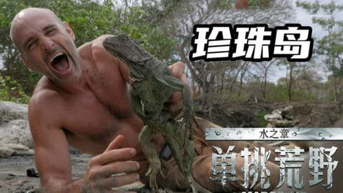 单挑荒野：水之章 Bild 3