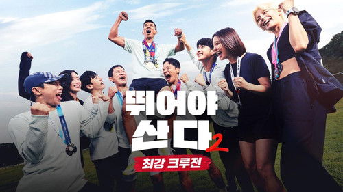 뛰어야 산다 Bild 2