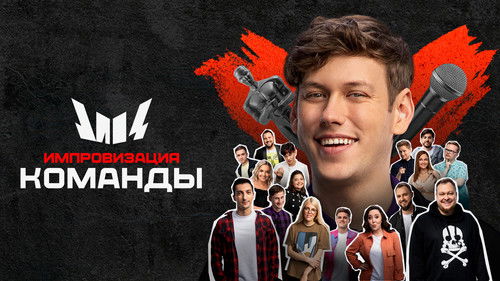 Импровизация. Команды Bild 2