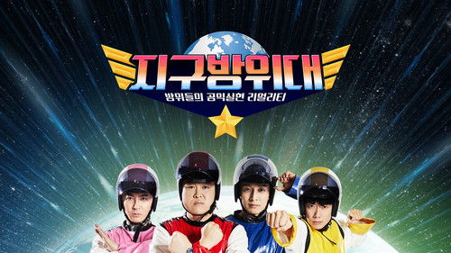 지구방위대 Bild 2