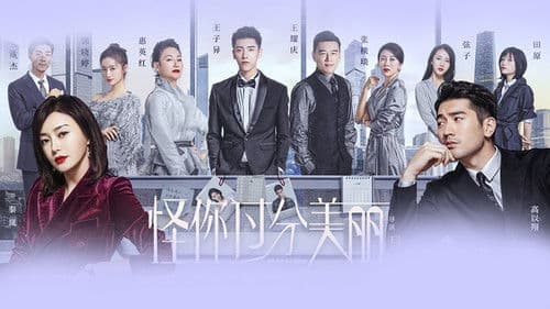 怪你过分美丽 Bild 3