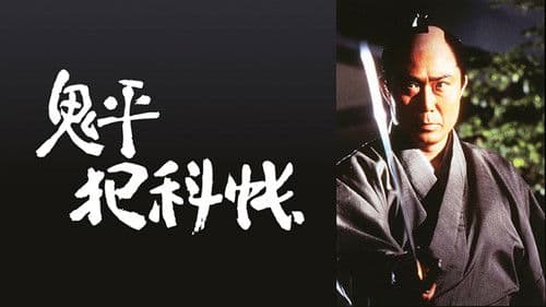 鬼平犯科帳 Bild 1