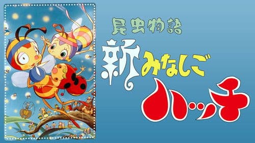 昆虫物語 新みなしごハッチ Bild 1