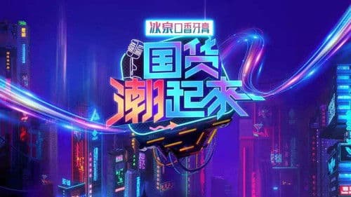 国货潮起来 Bild 1