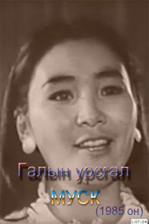 Галын урсгал