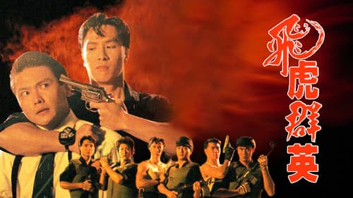 飛虎群英 Bild 1
