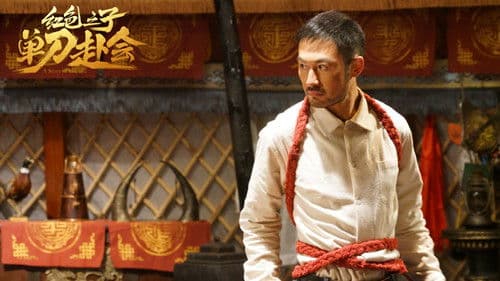 红色之子·单刀赴会 Bild 1