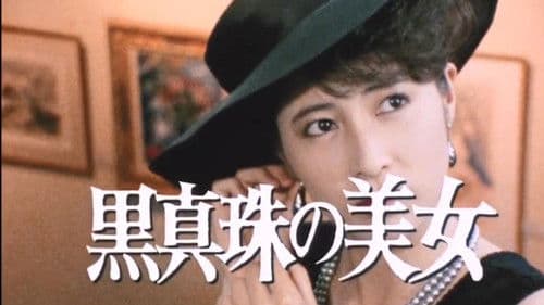 江户川乱步的心理测试 江戸川乱歩の美女シリーズ 黒真珠の美女 Bild 1