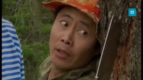 Сайн, муу, хэрцгий Bild 1