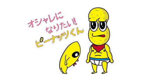 オシャレになりたい！ピーナッツくん Bild 1