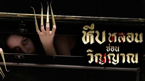 หีบหลอนซ่อนวิญญาณ Bild 1