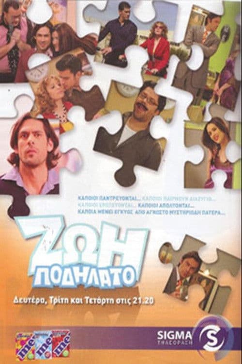 Ζωή ποδήλατο