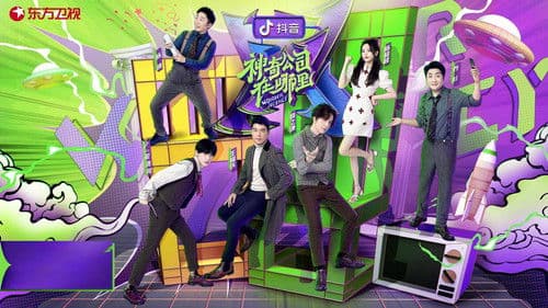 神奇公司在哪里 Bild 1