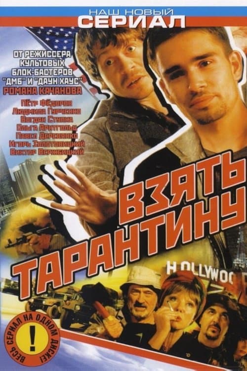 Взять Тарантину