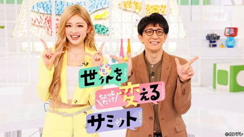 世界をちょっとだけ変えるサミット Bild 1