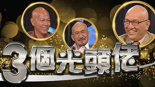 三個光頭佬 Bild 1