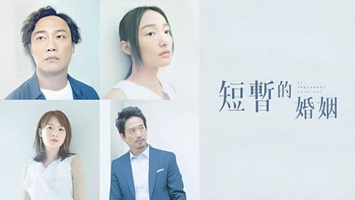 短暫的婚姻 Bild 1