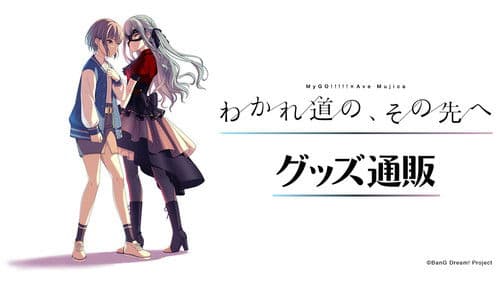 MyGO!!!!!×Ave Mujica 合同LIVE「わかれ道の、その先へ」DAY1 : Petrichor Bild 1