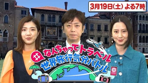 #なんちゃってトラベル 世界旅行気分バトル Bild 1